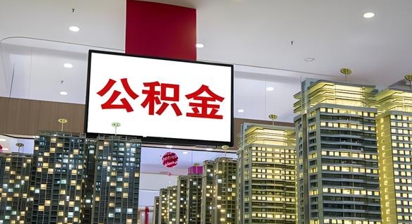 宁夏公积金只能打到本人卡上吗（公积金只能本人取出嘛）